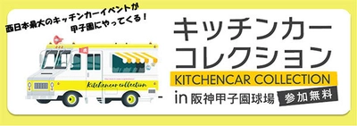 西日本最大のキッチンカーイベントが 甲子園球場にやってくる！ キッチンカーコレクションin阪神甲子園球場