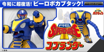RE:スーパーチェンジ コブランダー