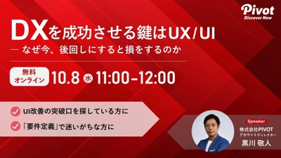 なぜUX/UIが、DXの成果を左右するのか？｜10/8無料ウェビナー