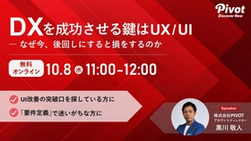 なぜUX/UIが、DXの成果を左右するのか？｜10/8無料ウェビナー