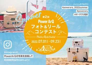 【PowerArQのポータブル冷蔵庫が当たる！】第２回フォト＆リールコンテスト７月１日より開催