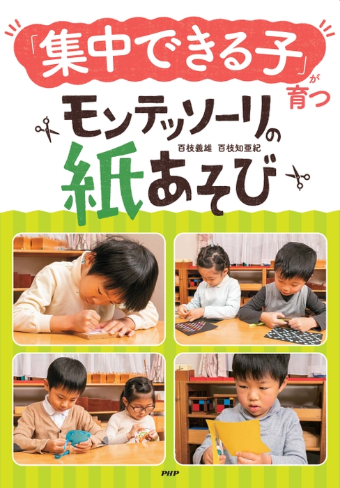 『「集中できる子」が育つモンテッソーリの紙あそび』表紙