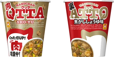 期間限定の「肉増量」と「裏」メニュー！ 「MARUCHAN　QTTA　SHO-YUラーメン　肉増量」 「MARUCHAN　QTTA　裏　焦がししょうゆ味」 2020年3月23日(月)　発売