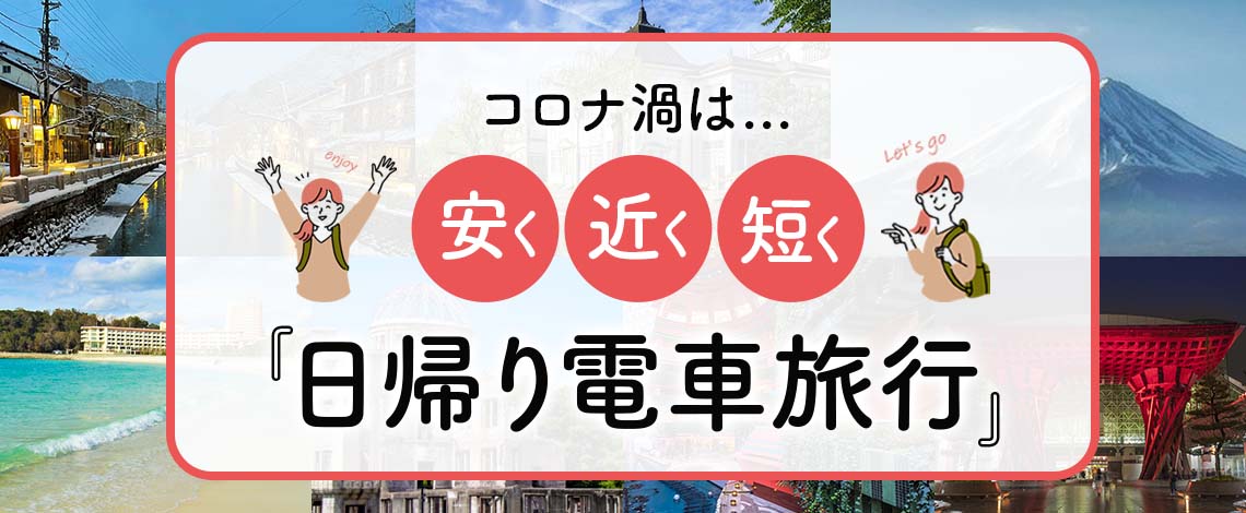 首都圏発 関西発 コロナ禍は安 近 短の日帰り電車旅行がおススメ 富士急ハイランド 倉敷アフタヌーンティー 城崎温泉 白浜温泉 スキー場など人気スポットがてんこ盛り Newscast