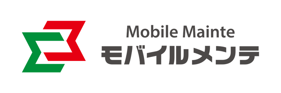 モバイルメンテ