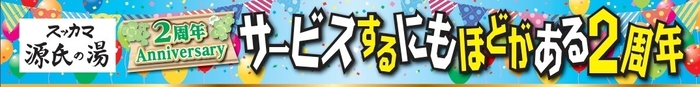 スッカマ源氏の湯2周年イベントタイトル