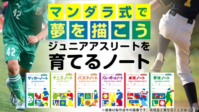 U10-12世代に特化した新発想ノートが誕生