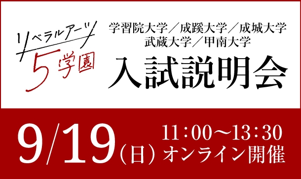 リベラルアーツ5学園 入試説明会