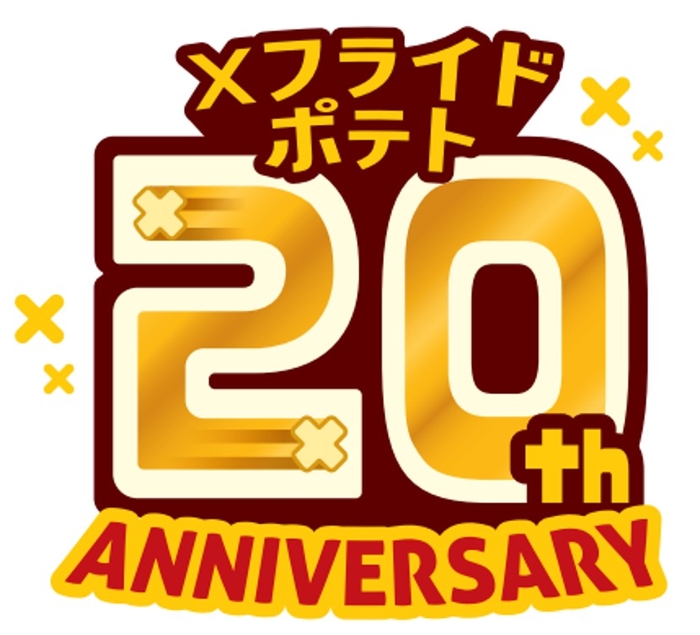 ２０周年Ｘフライドポテト　ロゴ