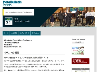 国際会議 「第18回 アジア合金鉄会議」(Metal Bulletin主催）の参加お申込み受付開始