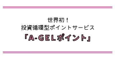 世界初の投資循環型ポイントサービス 「A-GELポイント」のPR動画を発表