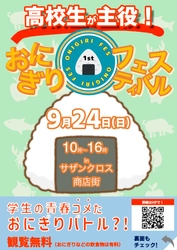 “開催まであと3日” 高校生が浜松・静岡の食材を使った レシピを開発！「おにぎりフェスin浜松2023」を9月24日に開催