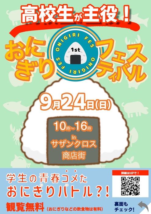 高校生が考案おにぎりフェスin浜松2023 チラシ表