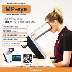 黄斑色素を“測る”時代へ 黄斑色素測定装置「MP-eye」日本での販売開始　 ― 眼科・予防医療・アイケア産業をつなぐ、新たな可視化指標 ―