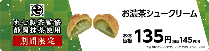 お濃茶シュークリーム 販促画像