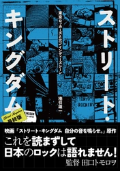 伝説の「東京ロッカーズ」を描く映画 『ストリート・キングダム　自分の音を鳴らせ。』原作書籍　 峯田和伸が演じる「ユーイチ」こと、地引雄一による 幻の映画原作書籍がSLOGANより3/27に発売！