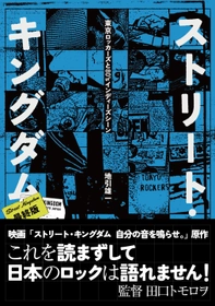 伝説の「東京ロッカーズ」を描く映画 『ストリート・キングダム　自分の音を鳴らせ。』原作書籍　 峯田和伸が演じる「ユーイチ」こと、地引雄一による 幻の映画原作書籍がSLOGANより3/27に発売！
