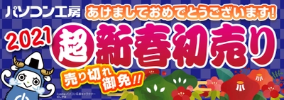 ♯ニューイヤーはパソコン工房！ パソコン工房『2021年 超・新春初売りセール』情報を一挙公開！ 数量限定『初売り限定 初夢福袋』、『お年玉特価パソコン』他 総額100万円分が当たる『新春初夢キャンペーン』も実施！