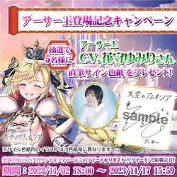 スマホRPG「天空のアムネジア」で声優「花守ゆみり」さんの 直筆サイン色紙が当たるキャンペーンを11月2日(木)より開催！