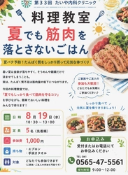 【8/19開催】夏バテ予防の新提案！内科クリニックが『夏でも筋肉を落とさないごはん』料理教室を開催
