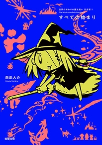『世界の終わりの魔法使い 完全版 1 すべての始まり』定価1,650円/A5判/208頁/ISBN 978-4-909646-34-7/2020年11月発売