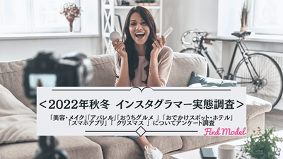 2022年秋冬 インスタグラマー実態調査