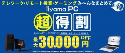 テレワーク・リモート授業・ゲーミングまとめてお得に！ パソコン工房にて「iiyama PC 超得割」が開催決定！ iiyama PC・中古PCが、なんと最大30,000円OFF
