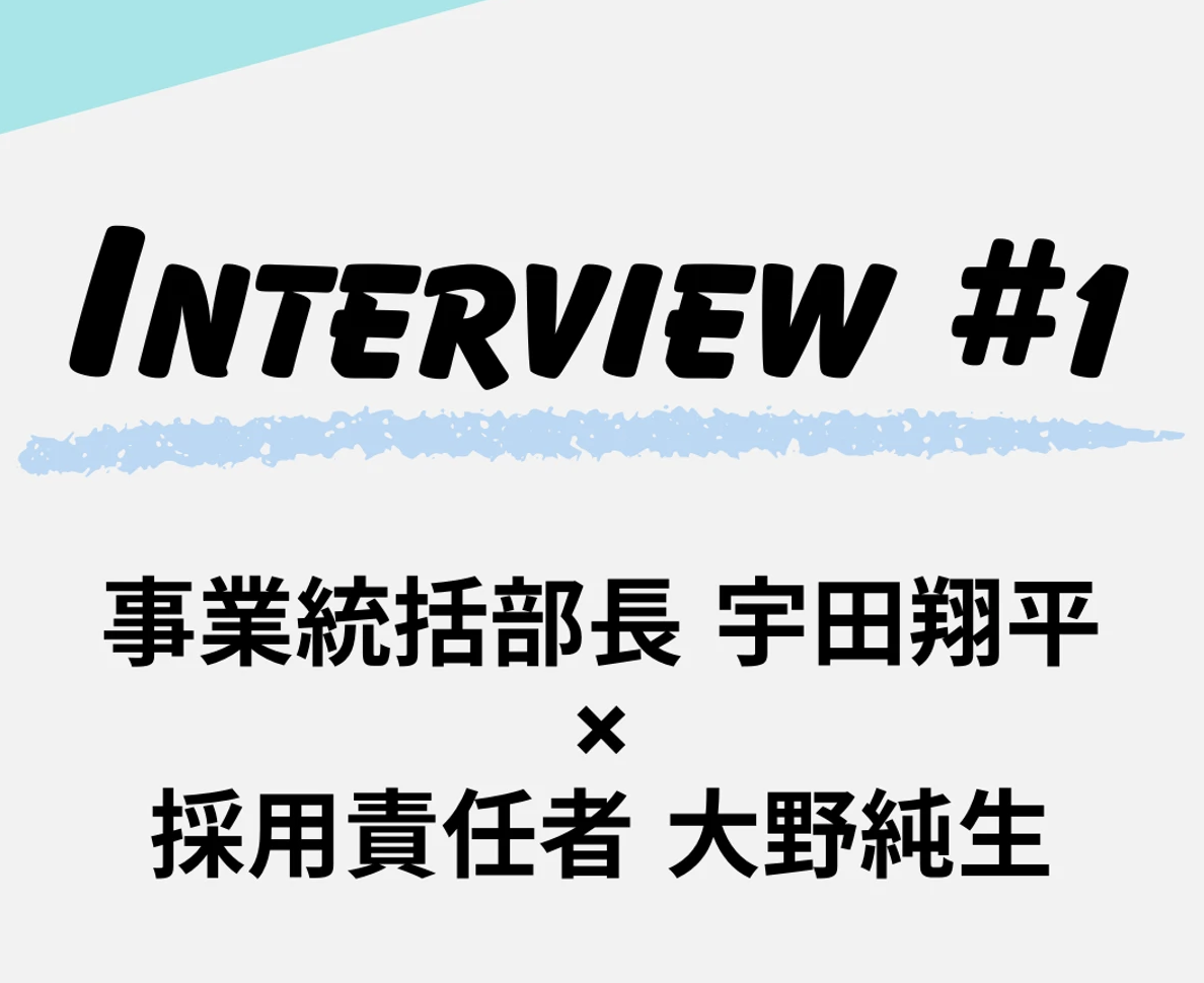 【株式会社ACWEB】対談インタビュー記事（事業統括部長×採用責任者編）をWantedlyに公開！