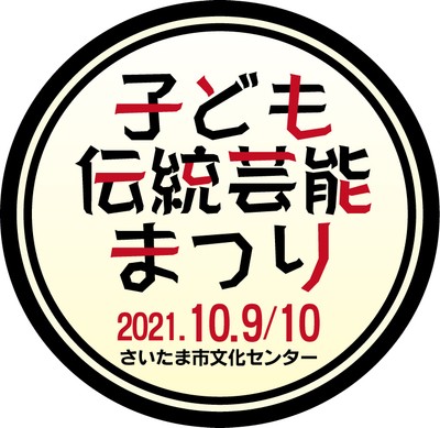子ども伝統芸能まつり ロゴ