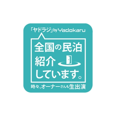 民泊、ゲストハウスに特化した ポッドキャスト「ヤドラジ」を配信開始