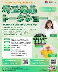 ＼狭山茶の魅力を“バーチャル空間”で体験／ 「埼玉逸品トークショー in バーチャル埼玉」明日開催　 島崎 遥香さん出演