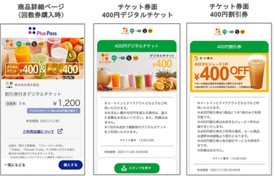 業界シェアNo.1の「果汁工房果琳」他、フルーツジュースバーから 便利でお得なジュース回数券が新登場！ 割引券付きデジタルチケットを9月7日より 「Plus Pass」で販売開始