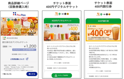 Plus Pass商品詳細ページ・チケット券面イメージ