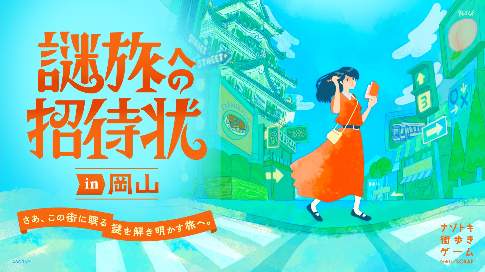 ＼晴れの国にぴったりの謎解きが岡山にやってくる！／リアル脱出ゲームのSCRAPがおくるナゾトキ街歩きゲーム『謎旅への招待状 in 岡山』2月20日(金)より開催決定！