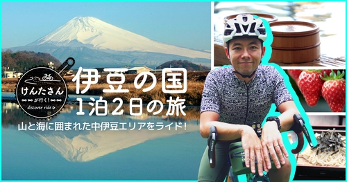 自転車系YouTuberけんたさんが走る伊豆の国市1泊2日の旅 　Webサイト&動画配信スタート！