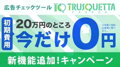 初期費用０円キャンペーン!【医薬部外品】薬機法・景品表示法等の広告チェックツール