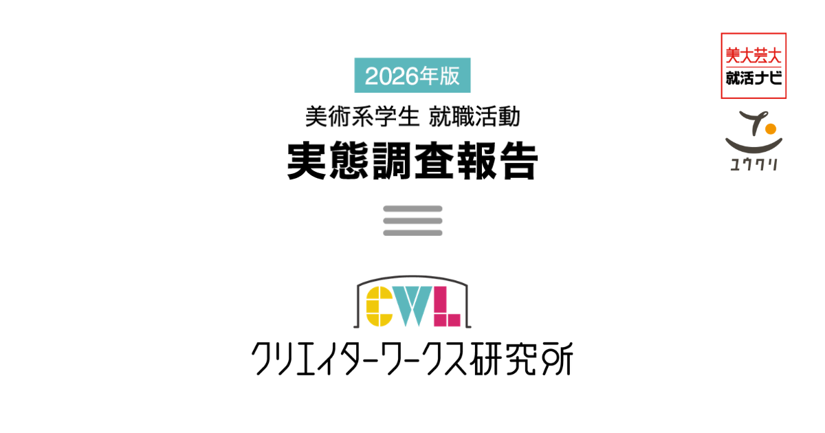 2026年版 美術系学生 就職活動 実態調査報告