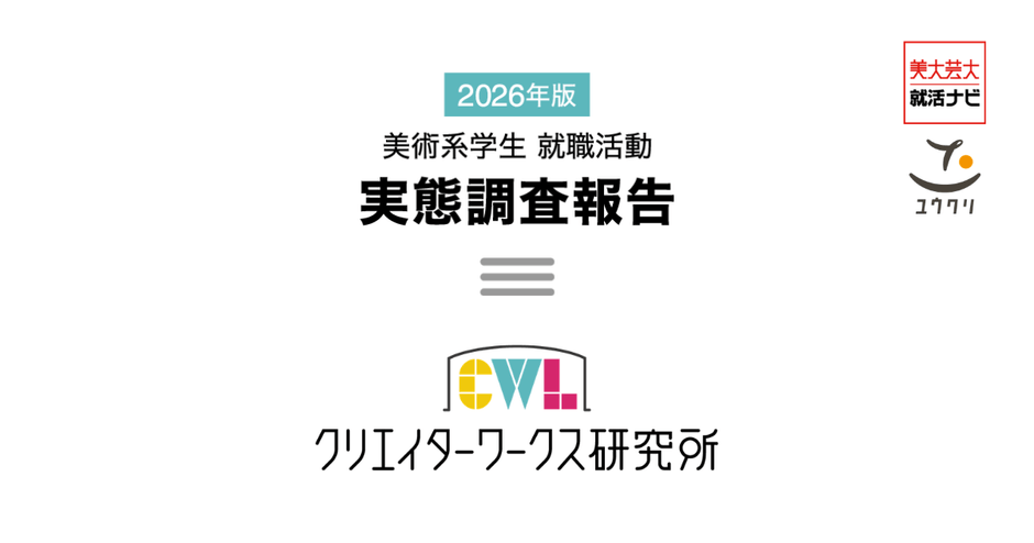 2026年版 美術系学生 就職活動 実態調査報告