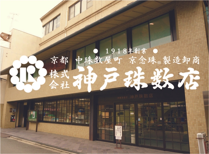 神戸珠数店社屋