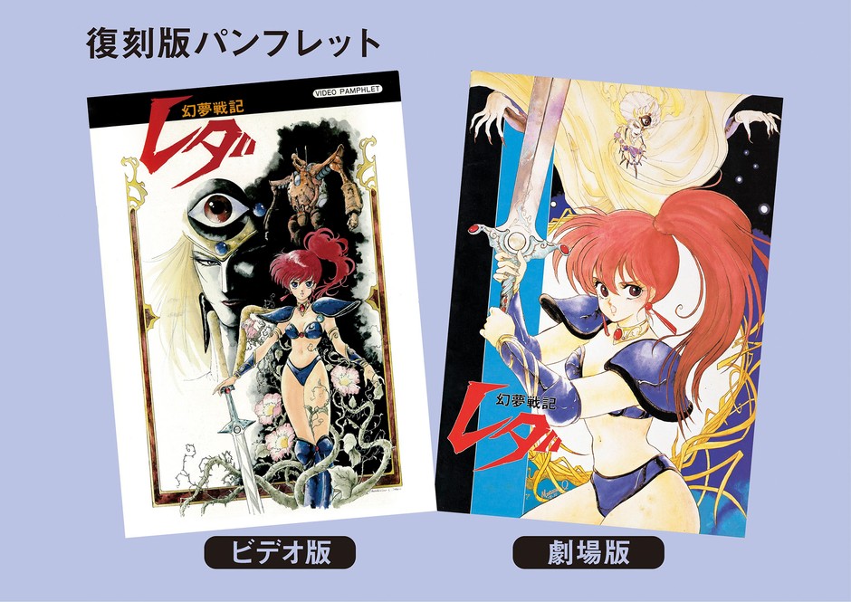 幻夢戦記レダ」 待望の＜4Kリマスター＞ Blu-ray BOXが2019年6月19日 