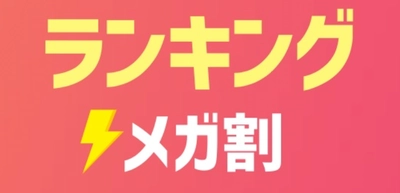 Qoo10「メガ割セール」史上最高の流通額を更新！ 初日、前回比で約8割増加／過去最高額を連続更新　 ＜2021年最初の3月「メガ割」開催レポート＞