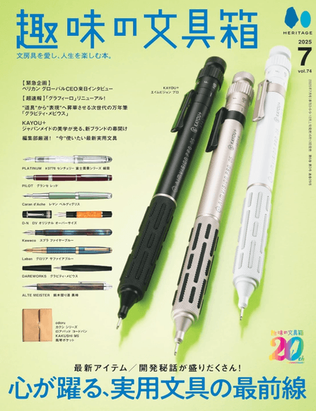 趣味の文具箱 VOL.74 2025年7月号