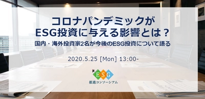 【オンラインセミナー】AIによるESG評価ツール「S-Ray」で分析する、ウィズコロナ時代のESG対応について