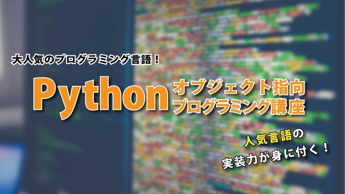 Pythonオブジェクト指向プログラミング講座3