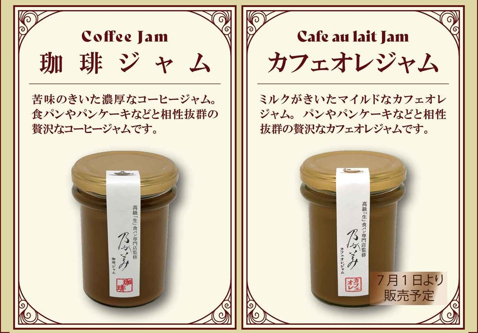 珈琲ジャム＆カフェオレジャム(2)