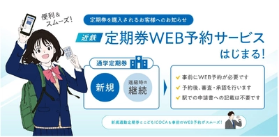 便利な「定期券WEB予約サービス」がスタートします