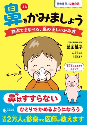 『鼻をかみましょう 絵本でまなべる、鼻の正しいかみ方』 2月9日発売