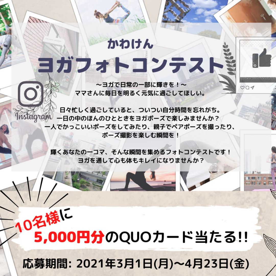 【投稿するだけで5,000円分のQUOカード当たる!!】Instagramヨガフォトコンテンスト