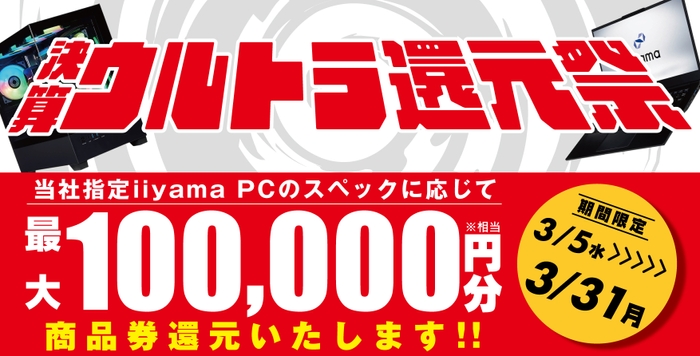 最大10万円分相当を還元する「決算ウルトラ還元祭」を期間限定で開催中！