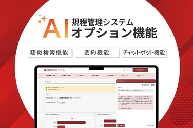システム ディ、『規程管理システム』にて 「AIオプション機能」を提供開始